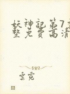 妖神记第7季完整免费高清版