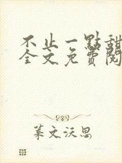 不止一点甜小说全文免费阅读