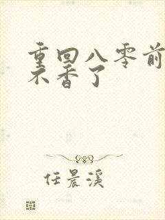 重回八零前夫他不香了