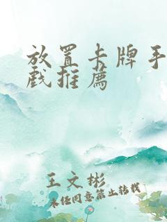 放置卡牌手机游戏推荐