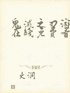 鬼灭之刃游郭篇在线免费看