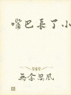 嘴巴长了小颗粒