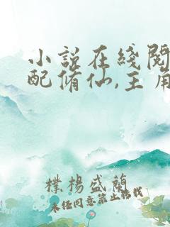 小说在线阅读女配修仙,主角祭天