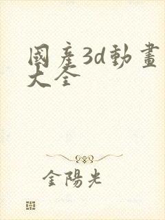 国产3d动画片大全