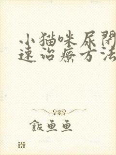 小猫咪尿闭的快速治疗方法