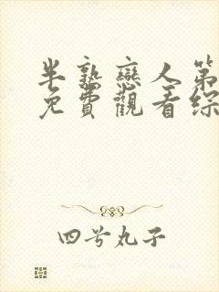 半熟恋人第三季免费观看综艺全集