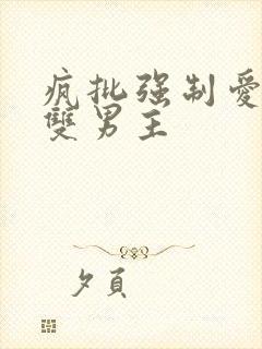 疯批强制爱囚禁双男主