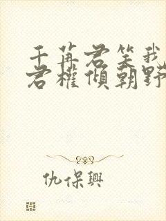 千苒君笑我的夫君权倾朝野