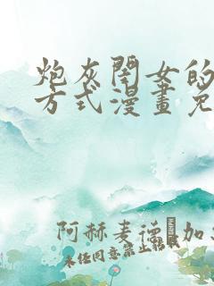 炮灰闺女的生存方式漫画免费看看