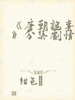 《唐朝诡事录2》分集剧情