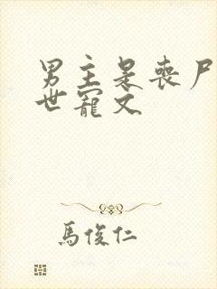 男主是丧尸的末世宠文