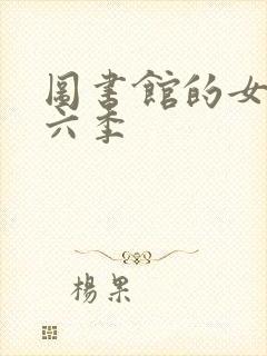 图书馆的女友第六季