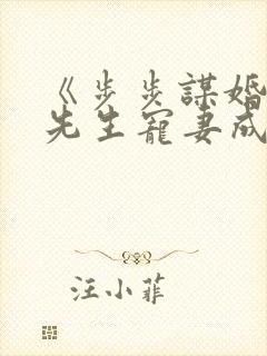 《步步谋婚,霍先生宠妻成瘾》