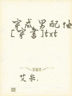 穿成男配他前妻[穿书]txt
