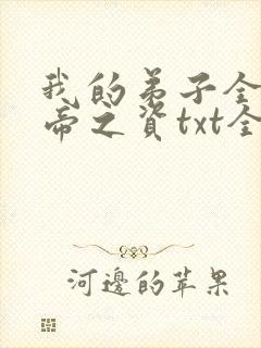 我的弟子全是大帝之资txt全集免费下载