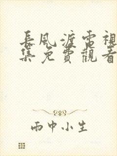 长风渡电视剧全集免费观看高清