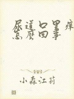 尿道口里痒痒是怎么回事