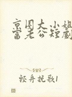 京圈大小姐的首富老公短剧免费观看