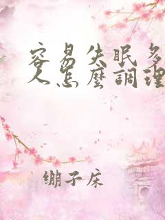 容易失眠多梦的人怎么调理