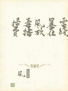 扫毒风暴电影免费播放在线观看