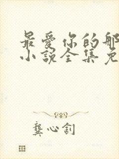 最爱你的那十年小说全集免费