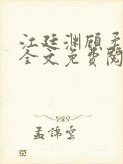 江廷渊顾柔小说全文免费阅读