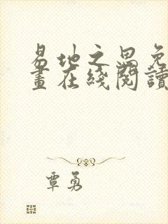 易地之思免费漫画在线阅读全集