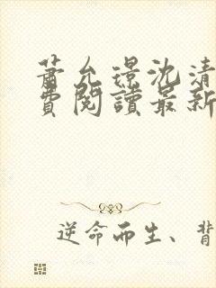 萧允璟沈清璃免费阅读最新章节