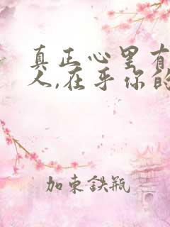 真正心里有你的人,在乎你的人,从来都不忙