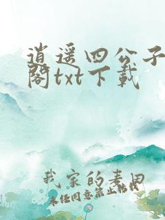 逍遥四公子笔趣阁txt下载