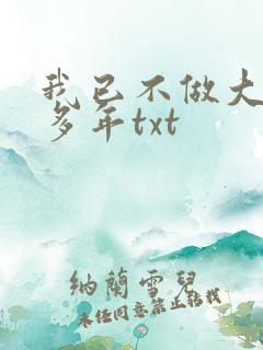 我已不做大佬好多年txt
