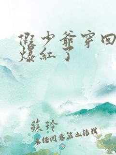 假少爷穿回来后爆红了