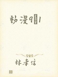动漫9·1