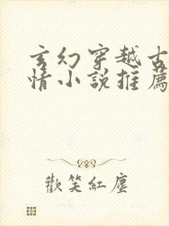 玄幻穿越古代言情小说推荐