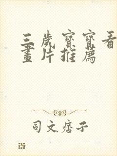 三岁宝宝看的动画片推荐