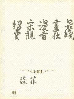 绍宋漫画最新免费观看在线