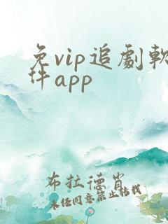 免vip追剧软件app