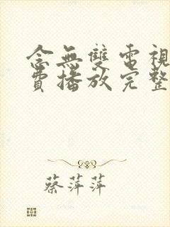 念无双电视剧免费播放完整版