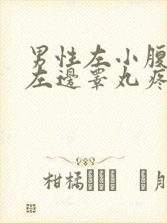 男性左小腹隐痛左边睾丸疼痛