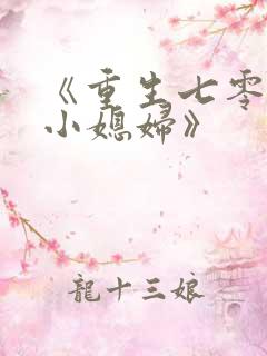 《重生七零年代小媳妇》