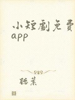 小短剧免费看的app