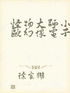 怪物大师小说雷欧幻像电子书