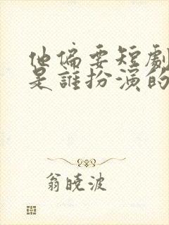 他偏要短剧男主是谁扮演的