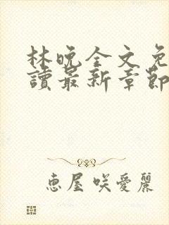 林晚全文免费阅读最新章节