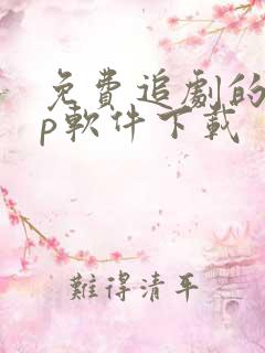 免费追剧的app软件下载