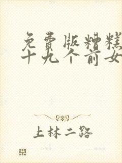 免费版糟糕我九十九个前女友都重生了短剧