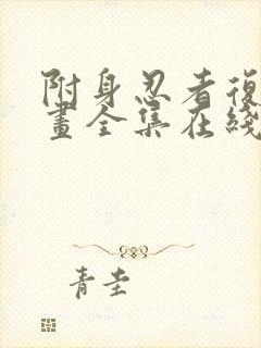 附身忍者复仇漫画全集在线观看