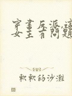 穿书反派,这些女主有问题