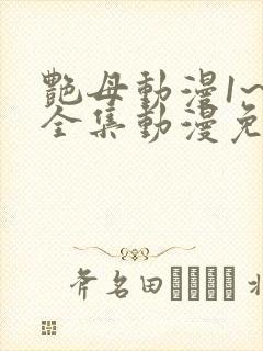 艳母动漫1~6全集动漫免费观看