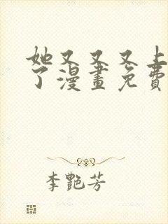 她又又又上热搜了漫画免费阅读